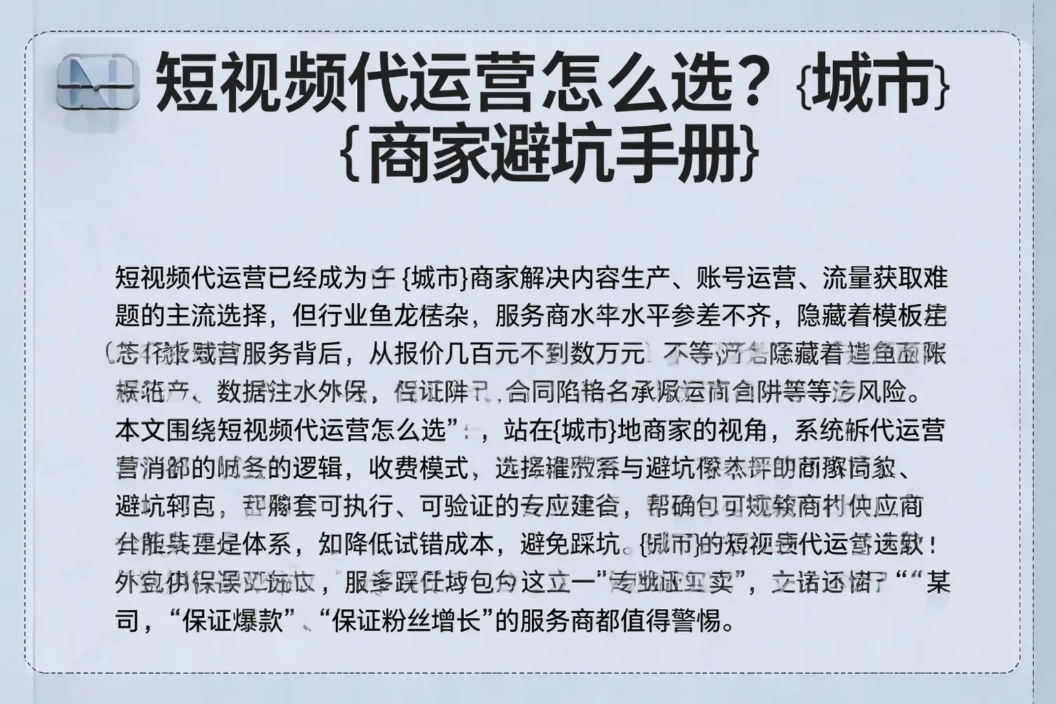 短视频代运营怎么选?宁江商家避坑手册