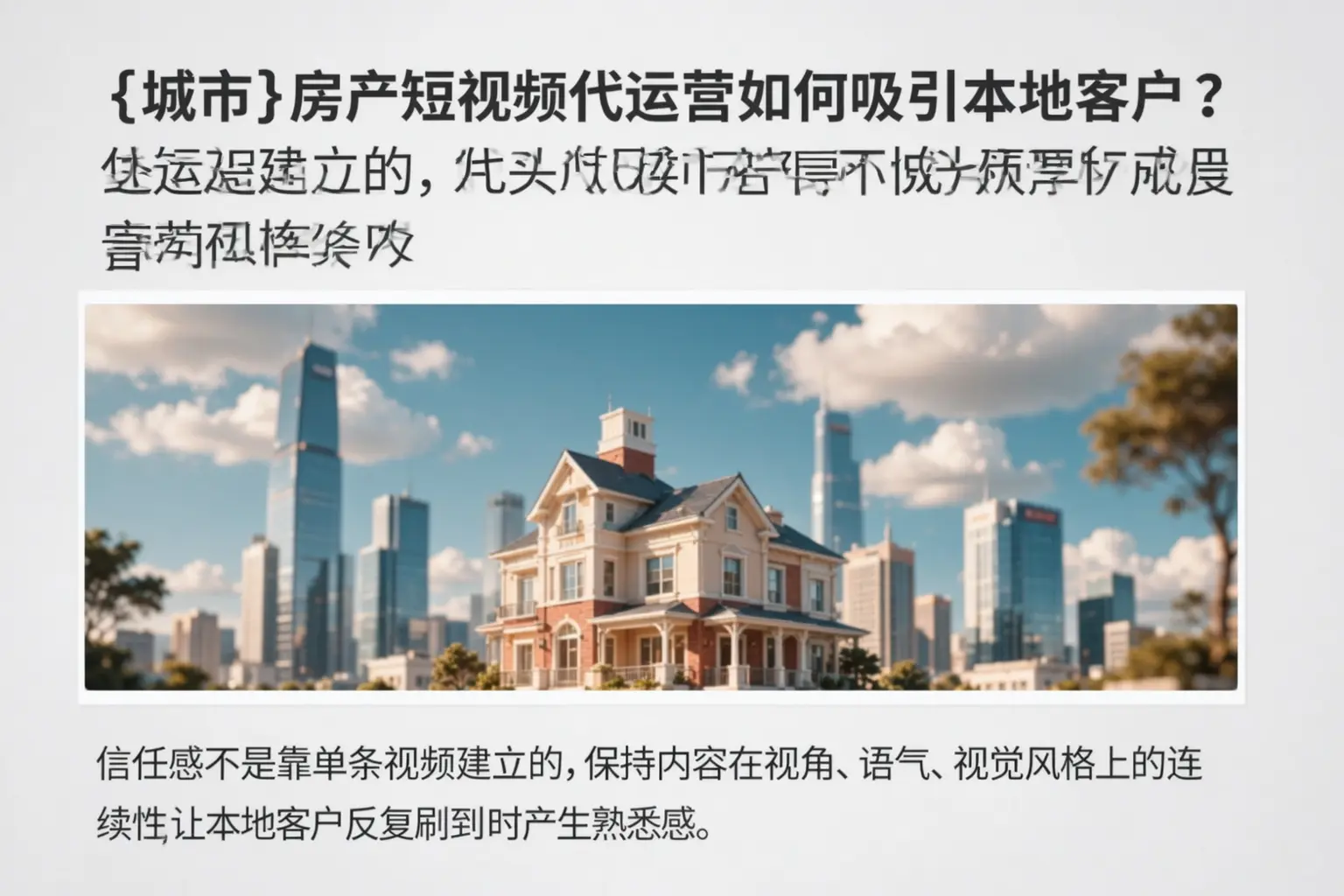 宁江房产短视频代运营如何吸引本地客户？